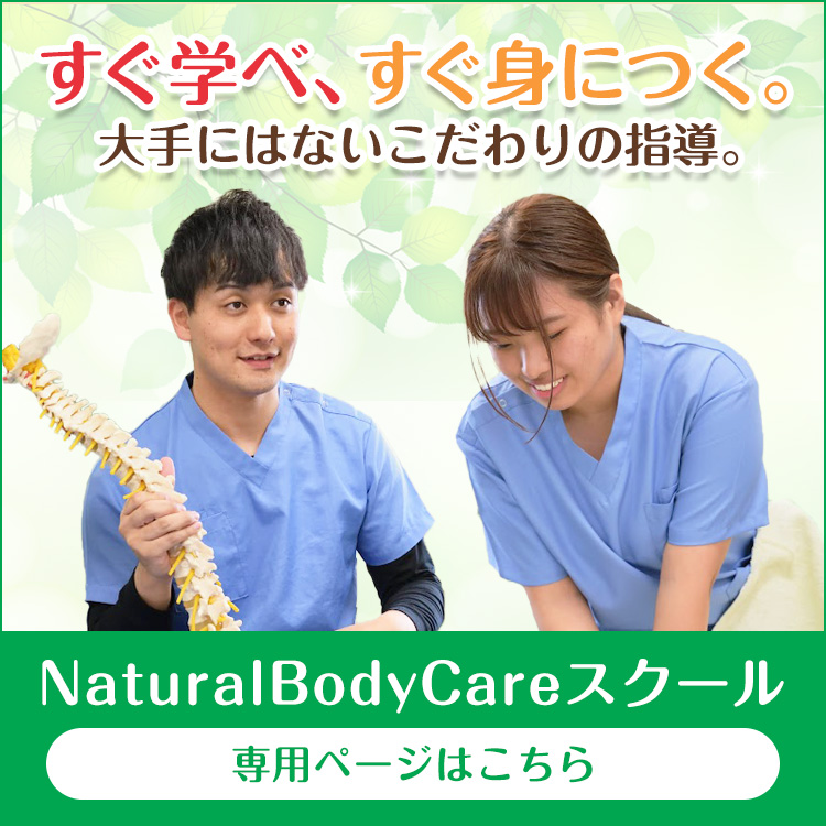 natural body care スクール
